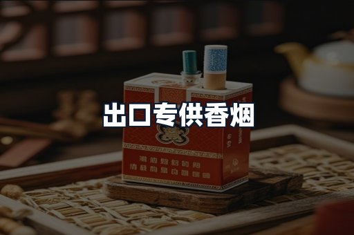 出口专供香烟